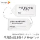 不用品タグ 不用品処分承諾タグ 10枚パック
