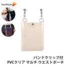 バンドクリップ付 PVCクリア マルチ ウエストポーチ カラー:ミルク 底フラップ