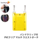 バンドクリップ付 PVCクリア マルチ ウエストポーチ カラー:イエロー 底フラップ