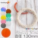 【直径130】プラクロッシェ サークル 直径130mm PVCクリア パーツ 1枚入り | placrochet 編み物
