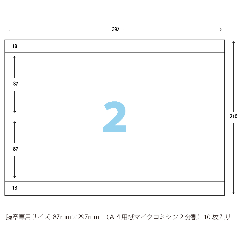 腕章差し替えシート】A4版 腕章専用サイズ（A4マイクロミシン2分割が