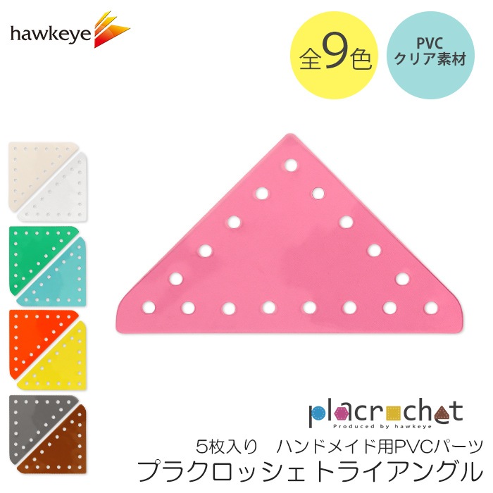 �ץ饯���å��� �ȥ饤���󥰥� �ϥ�ɥᥤ����PVC���ꥢ�ѡ��� 5������ | placrochet �ϥ�ɥᥤ�� DIY