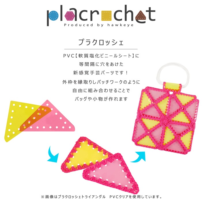 �ץ饯���å��� �ȥ饤���󥰥� �ϥ�ɥᥤ����PVC���ꥢ�ѡ��� 5������ | placrochet �ϥ�ɥᥤ�� DIY
