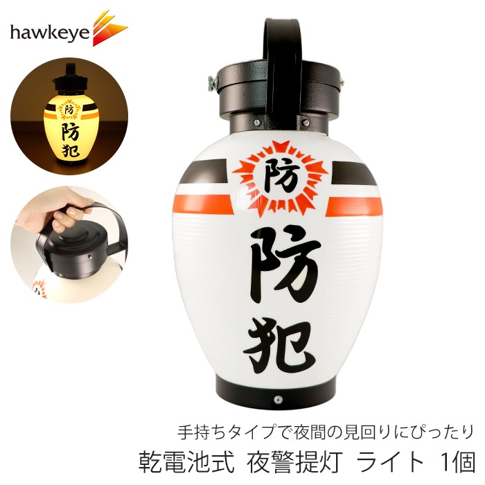 夜警提灯 | 防犯対策・パトロール用品,防犯パトロール用品