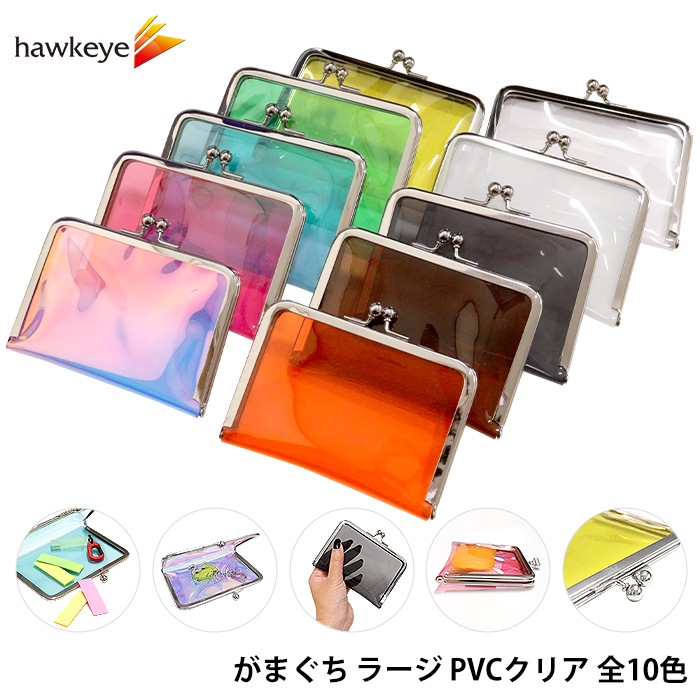 がまぐち ラージ PVC クリア |ポーチ 財布 小銭入れ コイン