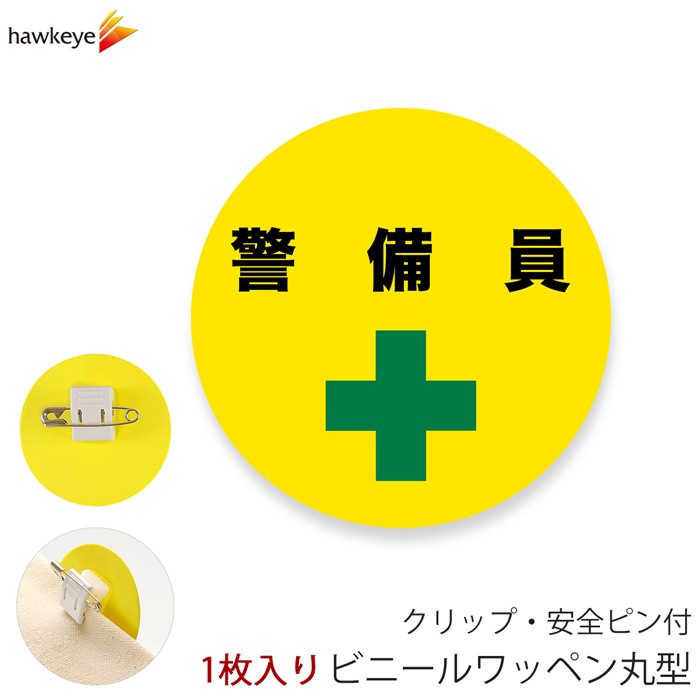ビニールワッペン丸型 警備員 回転するクリップ 1枚 | 名札