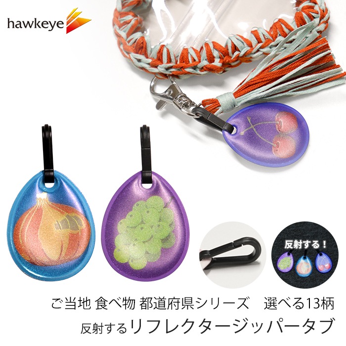 ご当地 食べ物】リフレクター ジッパータブ 都道府県 両面反射 | 防犯