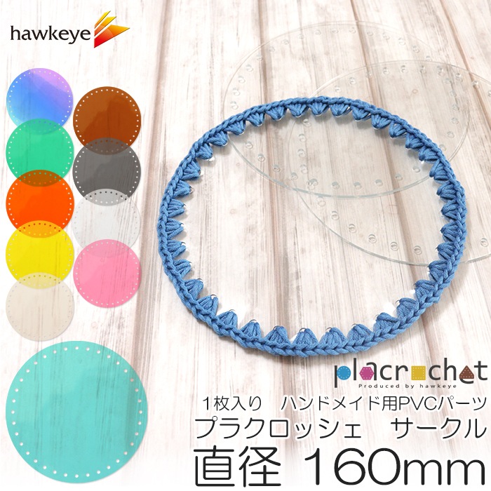 ��ľ��160�ۥץ饯���å��� �������� ľ��160mm PVC���ꥢ �ѡ��� 1������ | placrochet �Ԥ�ʪ