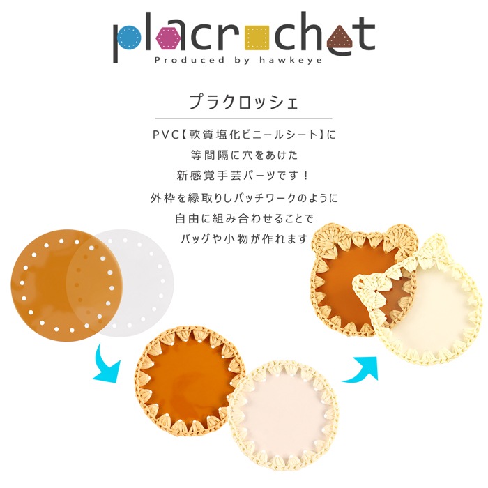 ��ľ��160�ۥץ饯���å��� �������� ľ��160mm PVC���ꥢ �ѡ��� 1������ | placrochet �Ԥ�ʪ