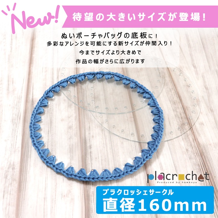 ��ľ��160�ۥץ饯���å��� �������� ľ��160mm PVC���ꥢ �ѡ��� 1������ | placrochet �Ԥ�ʪ