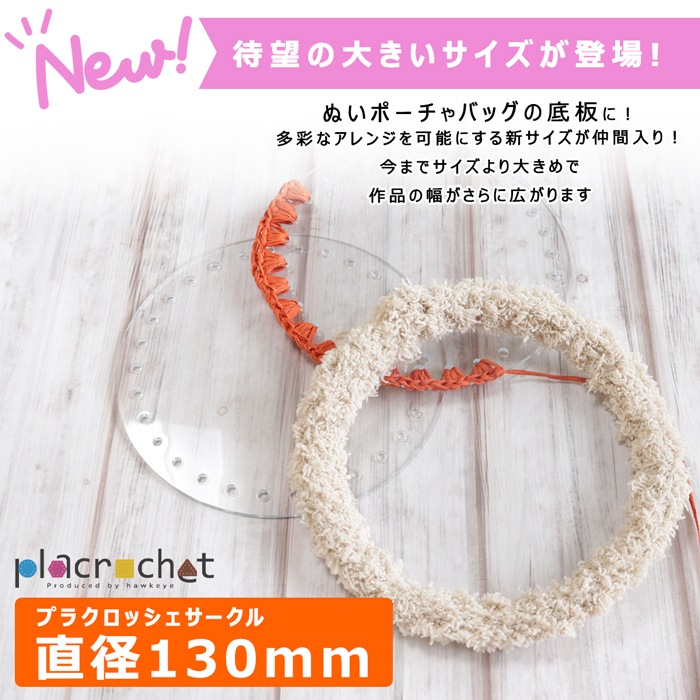 ��ľ��130�ۥץ饯���å��� �������� ľ��130mm PVC���ꥢ �ѡ��� 1������ | placrochet �Ԥ�ʪ