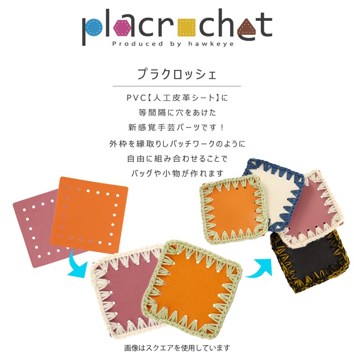 �ץ饯���å��� �쥯���󥰥� Ĺ���� PVC�͹���� �ѡ��� 1������ | placrochet �ϥ�ɥᥤ�� DIY