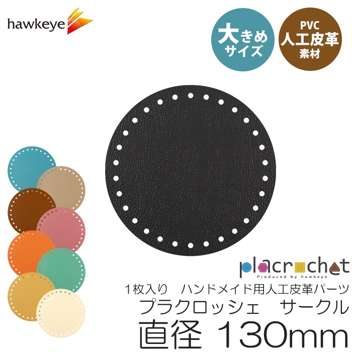 ��ľ��130�ۥץ饯���å��� �������� ľ��130mm PVC�͹���� �ѡ��� 1������ | placrochet �ϥ�ɥᥤ�� DIY