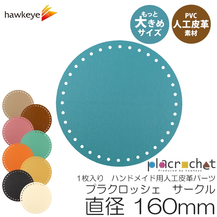��ľ��160�ۥץ饯���å��� �������� ľ��160mm PVC�͹���� �ѡ��� 1������ | placrochet �ϥ�ɥᥤ�� DIY