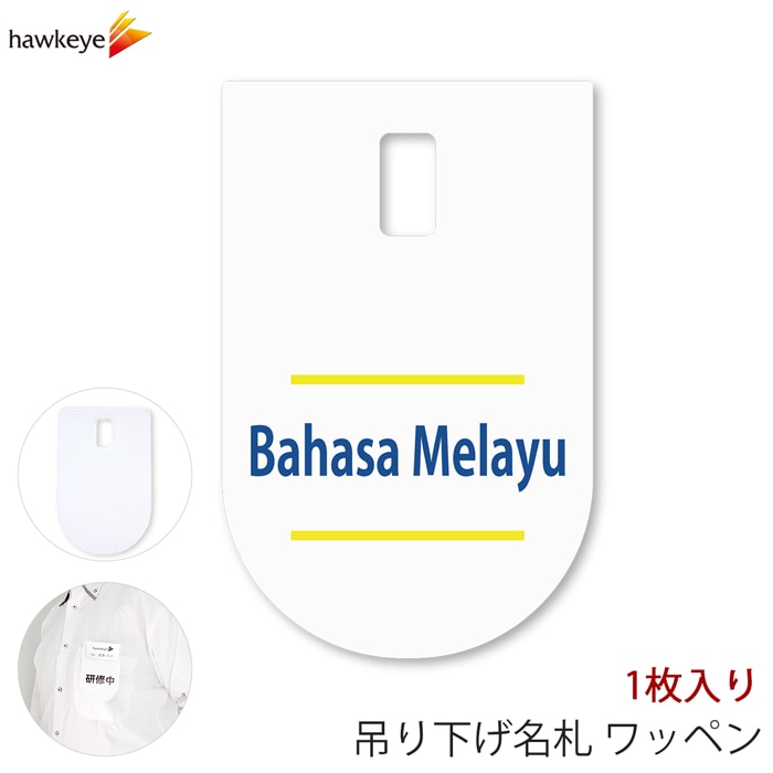 �ߤ겼��̾�� ��åڥ� Bahasa Melayu(�ޥ졼������) 1��