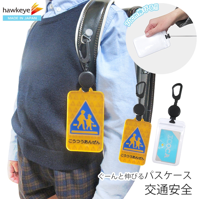 交通安全/のびパス】光に反射する パスケース 伸びるリール付き 選べる