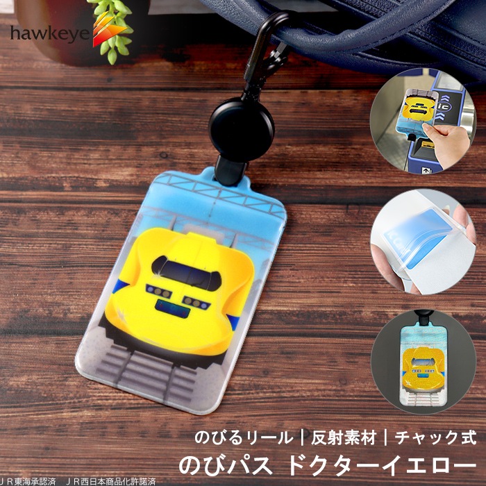 ドクターイエロー/のびパス】反射する伸びるパスケース のびパス