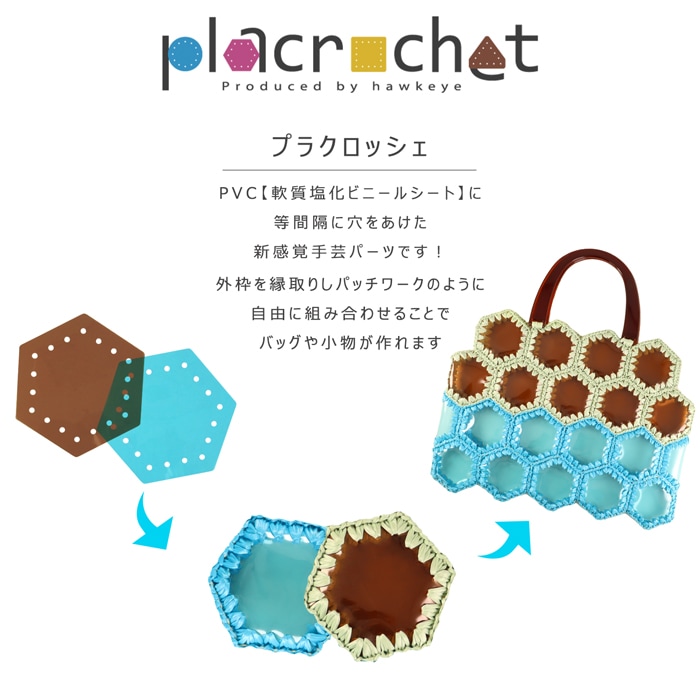 �ڥإ�������ۥץ饯���å��� �ϥ�ɥᥤ����PVC���ꥢ�ѡ��� 5������ | placrochet �ϥ�ɥᥤ�� DIY