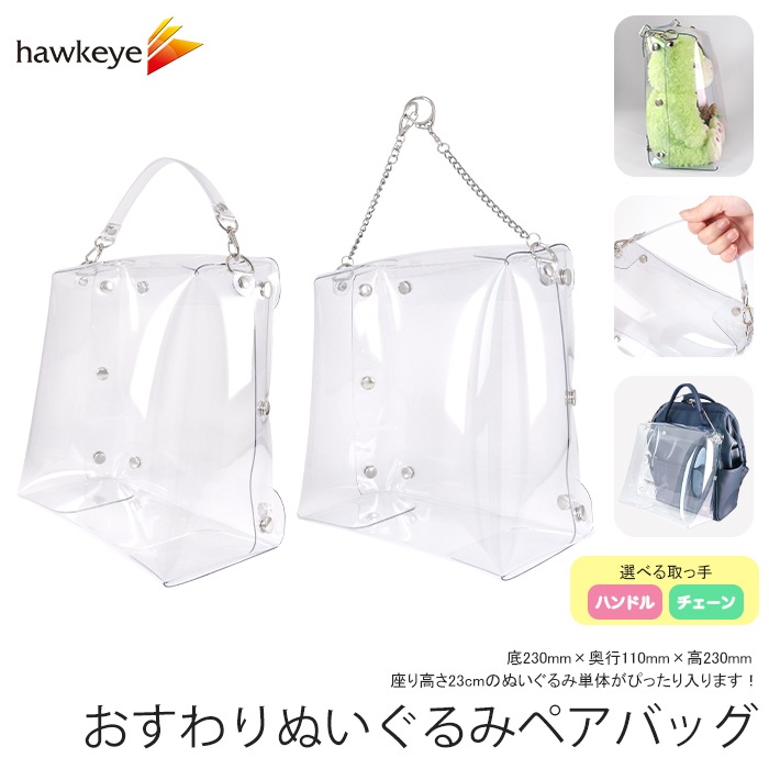 おすわりぬいぐるみバッグ（ペア）｜人形 ぬい キャラクター キャラ