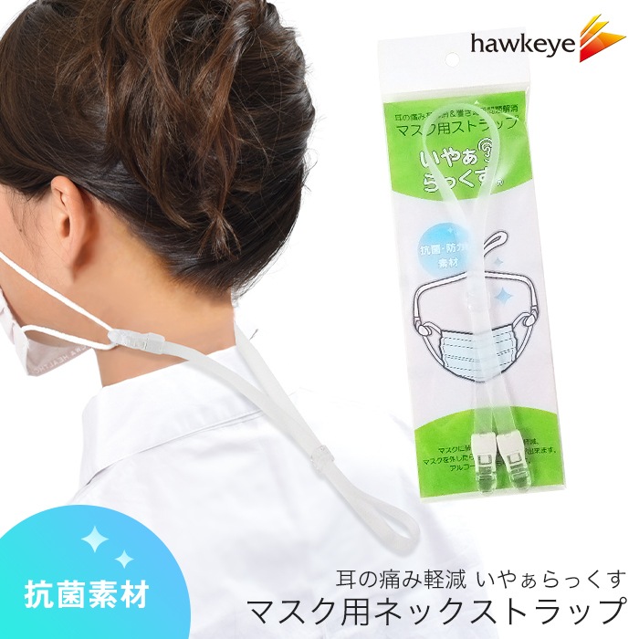 いやぁらっくす 抗菌防水 ネックストラップ マスク用｜フリーサイズ