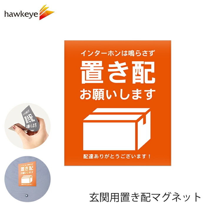 玄関用置き配マグネット 「置き配お願いします」 オレンジ 1枚 | 雑貨