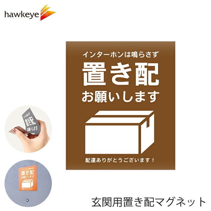 玄関用置き配マグネット 「置き配お願いします」 ブラウン 1枚 | 雑貨