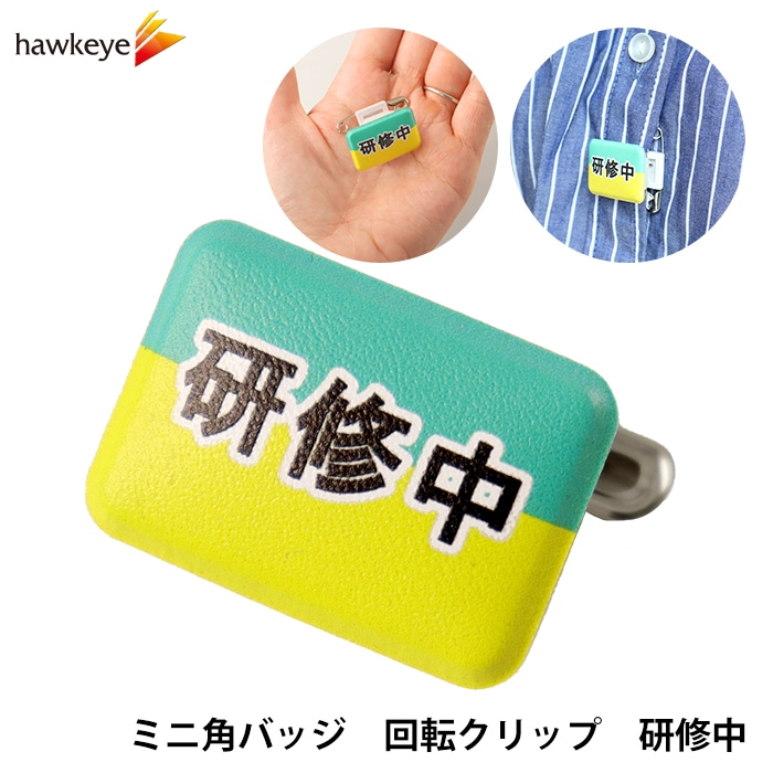 ツートンカラー/ミニ角/回転バッジ】研修中 ミニ角 回転バッジ 1枚
