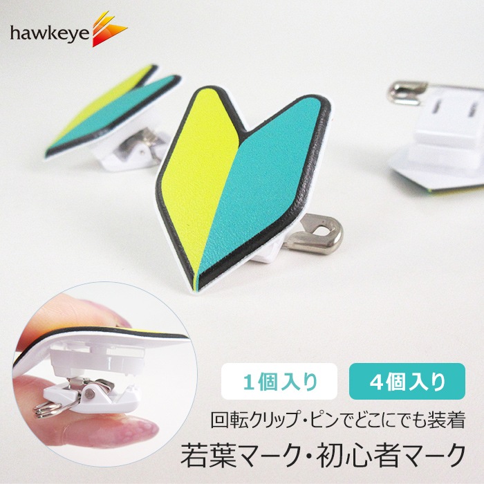 1個 4個入り 回転するクリップバッジ 安全ピン付き 初心者マーク 若葉マーク 名札 ホークアイ 本店