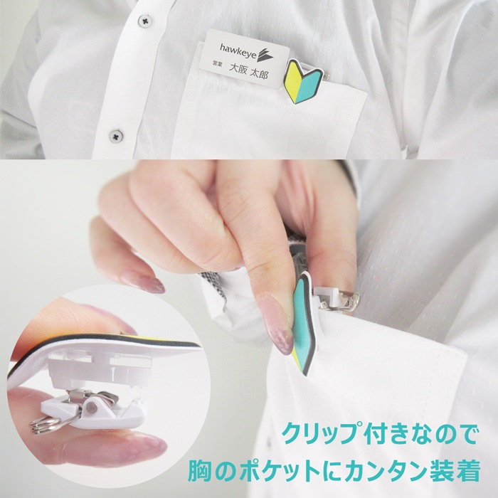 1個 4個入り 回転するクリップバッジ 安全ピン付き 初心者マーク 若葉マーク 名札 ホークアイ 本店