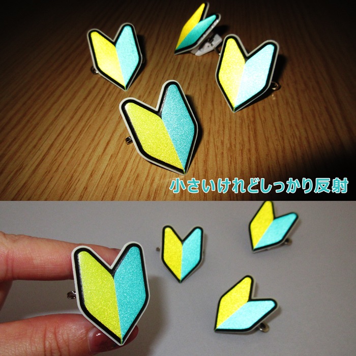 反射 1個 4個入り 回転するクリップバッジ 安全ピン付き 初心者マーク 若葉マーク 名札 ホークアイ 本店