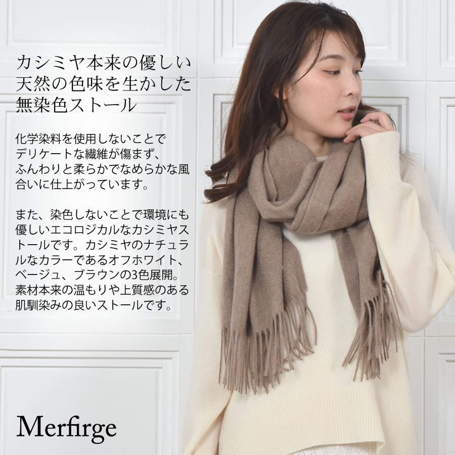 【18日～10％OFFクーポン】[Merfirge]カシミヤストールカシミヤ100％無染色ストール【200cm×60cm】レディースカシミア大判無地単色女性秋冬厚手マフラーレディースマフラープレゼントギフトクリスマス(CS1033)