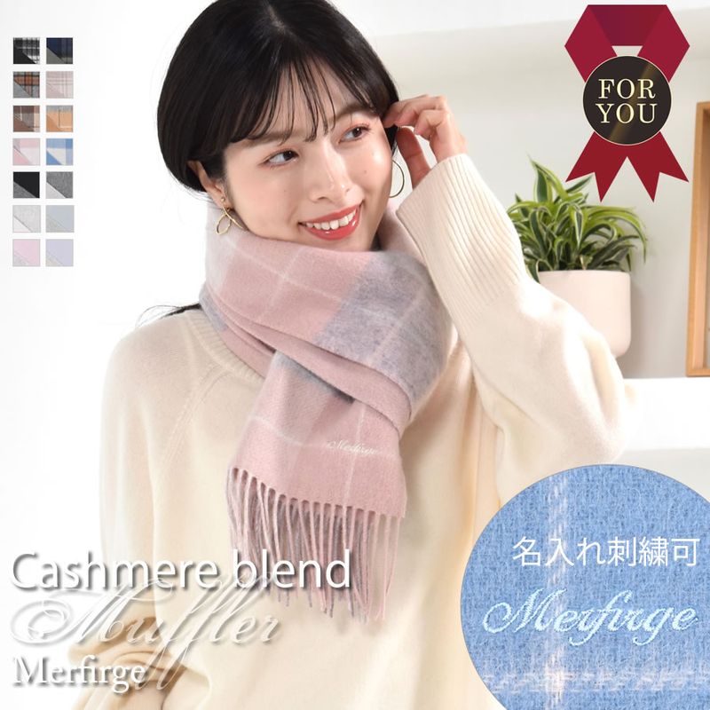 【名入れ刺繍】カシミヤ混 マフラー  チェック柄 リバーシブル 両面 カシミヤ混 マフラー 手洗いレディース 秋 冬 ラッピング プレゼント 母の日 ギフト クリスマス マフラー カシミア カシミヤストール(cw6062)