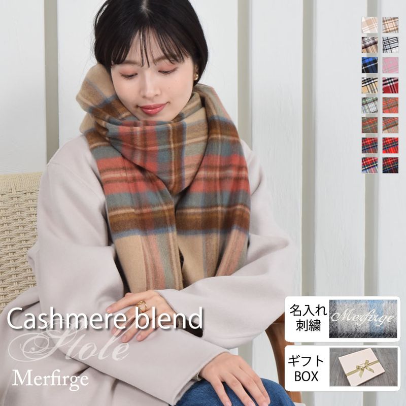 名入れ刺繍】カシミヤ混ストール チェック柄 大判 ウールストール