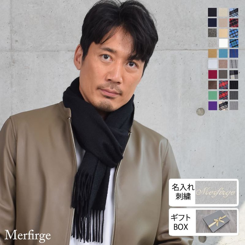 【名入れ刺繍】カシミヤ  マフラー メンズ カシミア マフラー   名前 ネーム刺繍   厚手 無地 シンプル 誕生日 秋 冬  男性 ブランド クリスマス ギフト プレゼントスーツ プレゼント(cs0099m)