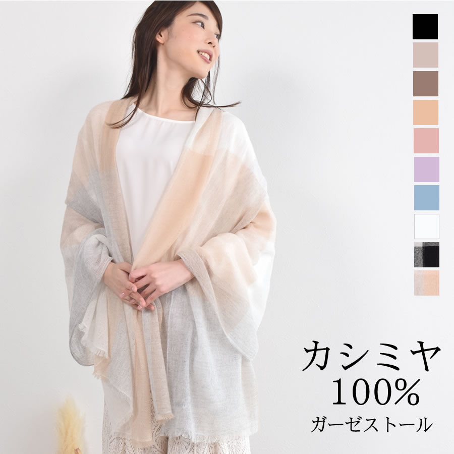 カシミヤ ストール 生カシミヤ ストール 薄手 カシミヤ100% カシミア ストール アルバス 大判 ショール  紫外線対策 UV対策 冷房対策 クリスマス ギフト プレゼント レディース 春夏 秋冬 (cs5088)