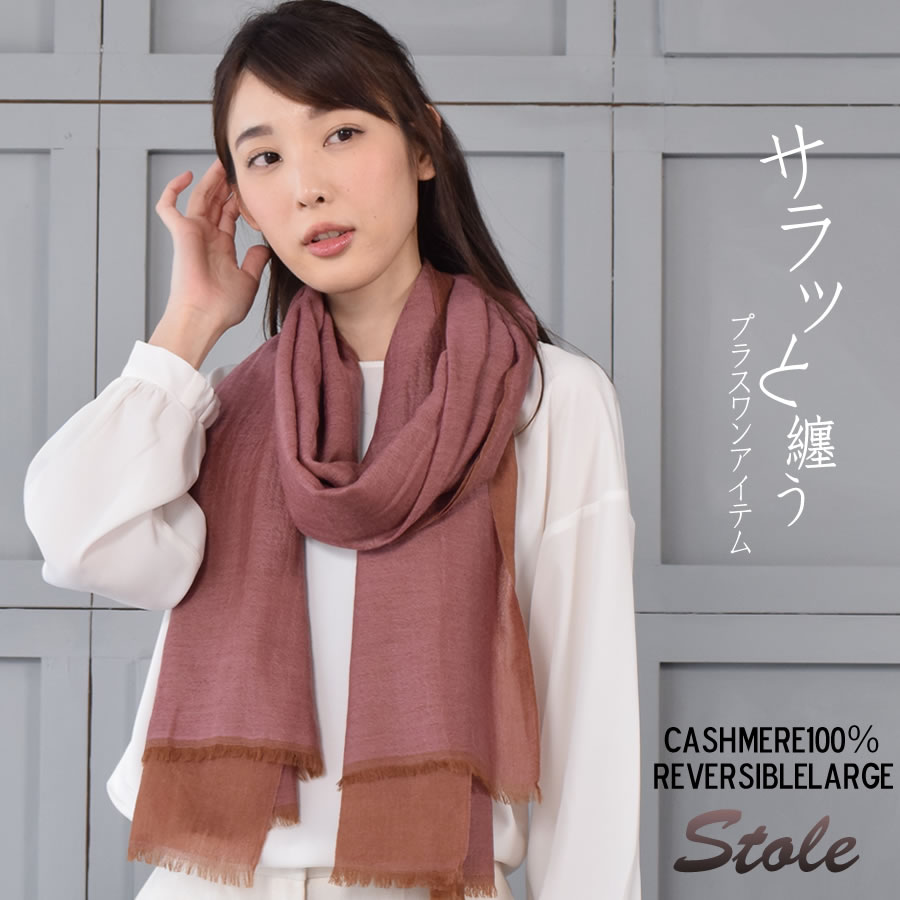カシミヤ 100％ リバーシブル 大判 薄手 ストール カシミヤ カシミア [Merfirge] 薄手 大判 ショール ガーゼ 紫外線対策 UV対策 冷房対策 おしゃれ ギフト プレゼント レディース 春夏 秋冬 (CS0016)