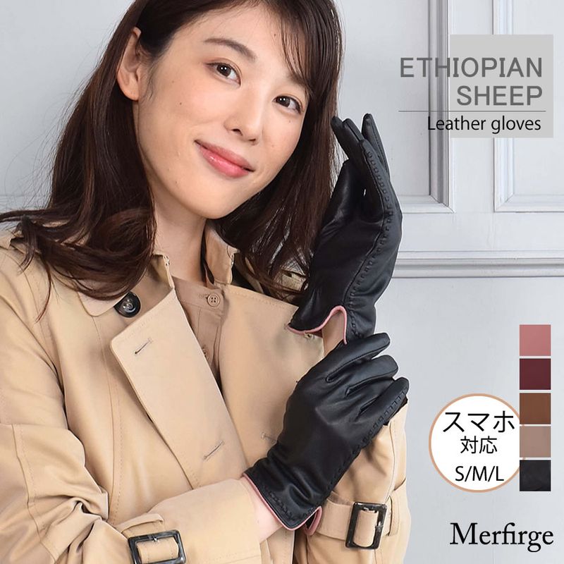 スマホ対応 革手袋 レディース エチオピアシープ ステッチ レザー手袋 グローブ[Merfirge] (LG5025)【ゆうパケット送料無料】