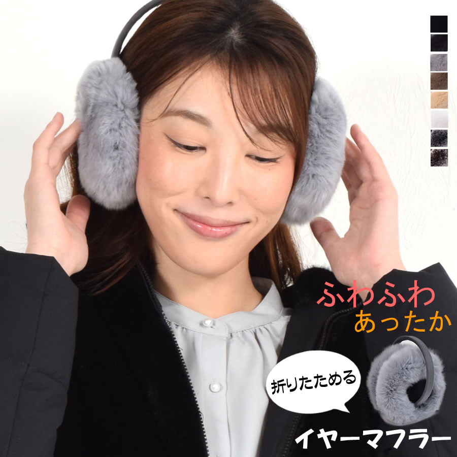 レッキス ラビット ファー イヤーマフラー 耳あて女性用 レデイース プレゼント ギフト ファー小物 イヤーマフ ミセス ファッション(ri3080)