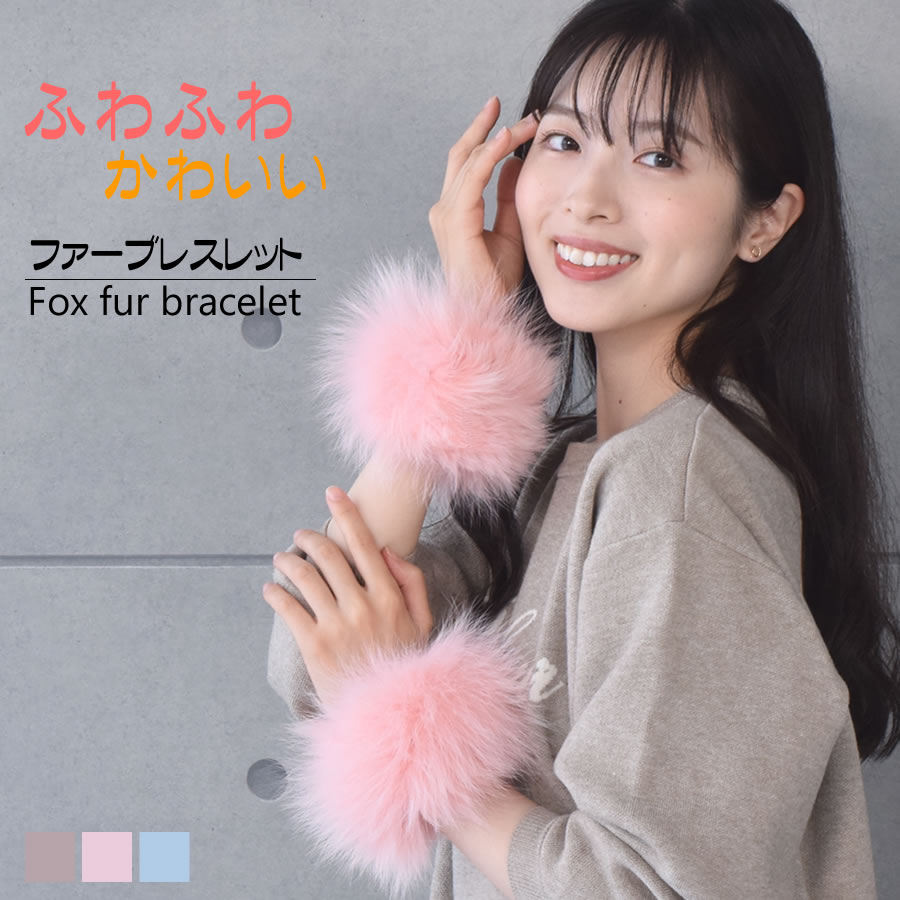 フォックス ファー ブレスレット 女性用 レデイース 結婚式 フォックス プレゼント ギフト ファー小物 レディース 手首 毛皮 ミセス ファッション(bf3996)