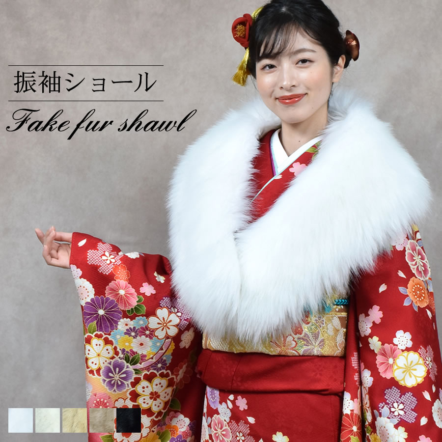 成人式 ショール フェイクファー エコファー ストール 着物 和装 振袖 レディース ファーストール 結婚式 晴れ着 ファー 女性 レディース  フォックス エコファー フォックスショール(EF1023)
