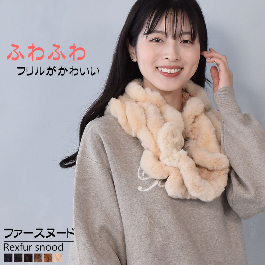 レッキス ラビット スヌード ファースヌード レディース 冬 防寒具 マフラー 毛皮 ファーマフラー スカーフ snood レディス ミセス ファッション(FM3608)