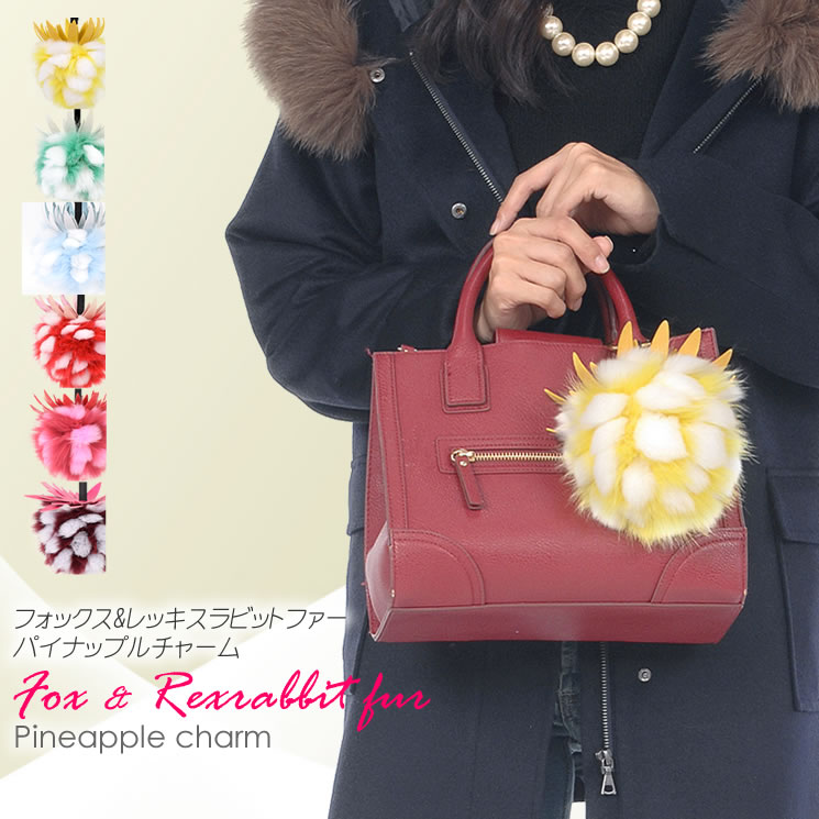 フォックス レッキスラビット ファー パイナップル チャーム  バッグ キーホルダー チャーム キーチェーン ファー 可愛い ふわふわ ポンポン (fcm0740)ラッピング不可