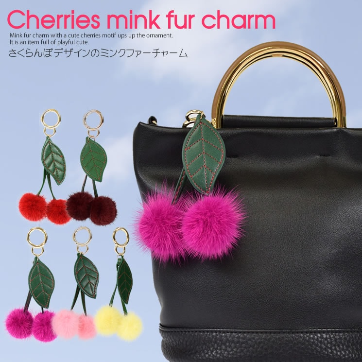 ミンク ファー チェリー チャーム さくらんぼ バッグチャーム ファー キーホルダー ポンポン ストラップ ふわふわ 可愛い ギフト プレゼント (mcm0420)ラッピング不可