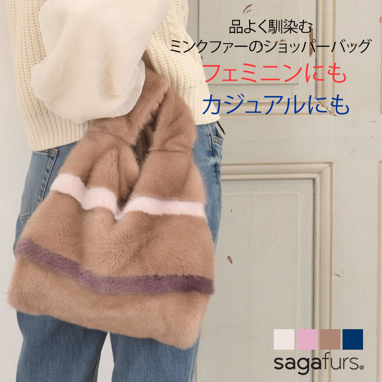 SAGA ミンク ファー ショッパー バッグ ストライプ  毛皮 ファー ミンクファー リアルファー ファーバッグ ミンクバッグ ハンドバッグ トートバッグ 上品 秋冬(fb2960)