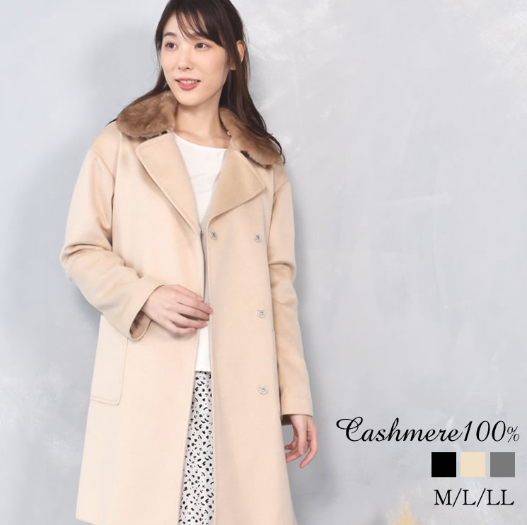 カシミヤコート カシミヤ 100％ テーラーカラー コート ミンク付 カシミア 毛皮 ファー  カシミヤコート  mink 毛皮コート 30代 40代 50代 60代(ca1714)