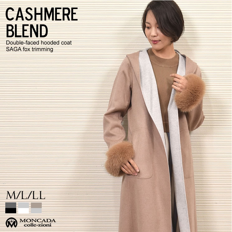 カシミヤコート ウール混 フォックス ファー付 [MONCADA]ライト コート フーデッド タイプ ウールコート カシミア ロングコート 30代 40代 50代 60代(ca3982)
