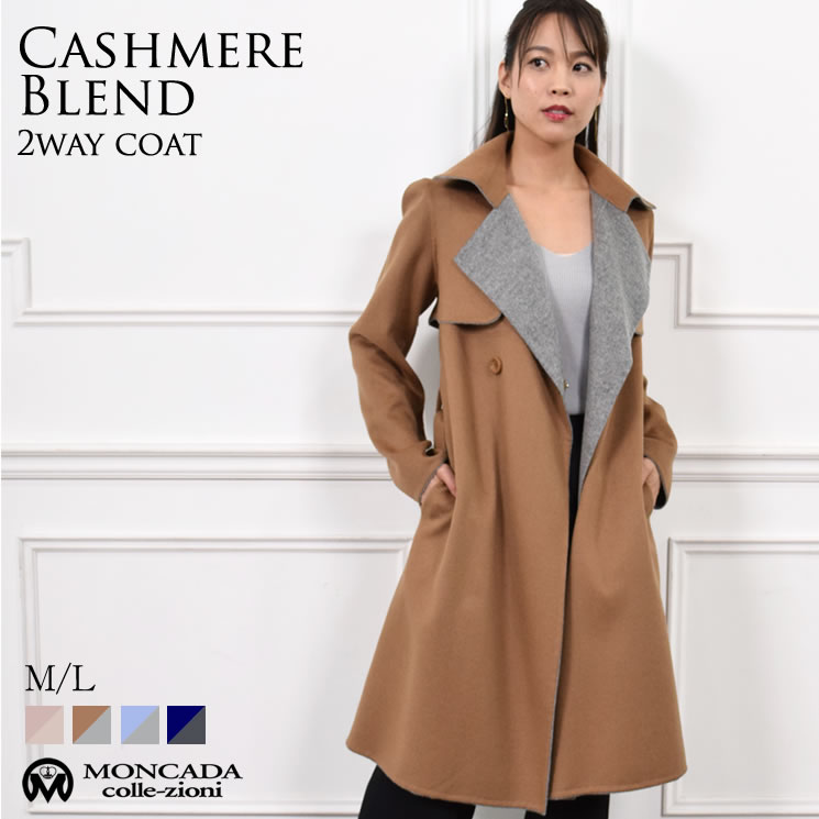 カシミヤコート MONCADA  ダブルフェイス 2WAY コート カシミア 女性用 レデイースプレゼント ギフト カシミヤコート  リバーシブル プレゼント ミセス ファッション(cw2976)