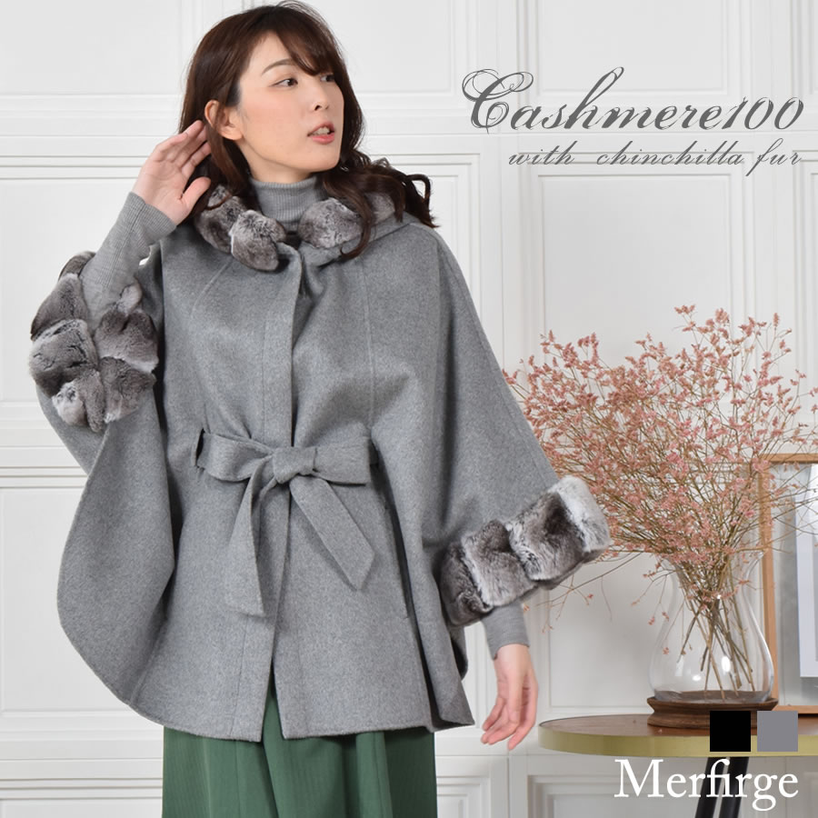カシミヤ 100% ケープ ダブルフェイス チンチラトリム フード カシミア 毛皮・ファー 女性用 レデイース プレゼント ギフト カシミヤコート   ladies(cw3028)