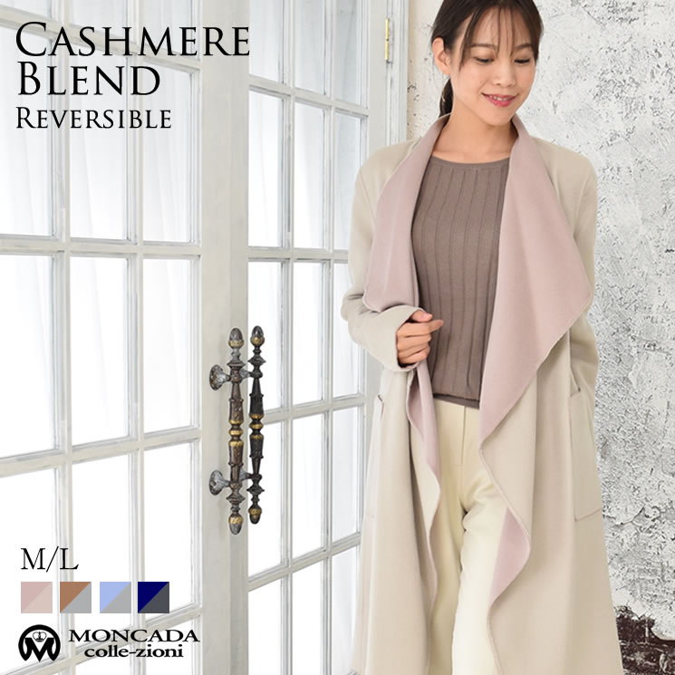 カシミヤ コート ダブルフェイス リバーシブル コート カシミア 女性用 レデイースプレゼント ギフト カシミヤコート  リバーシブル プレゼント ミセス ファッション(cw3055)