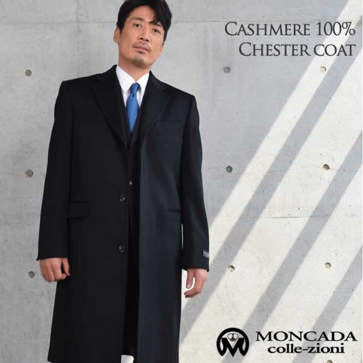 カシミヤ 100% メンズ チェスター コート  MEN's 男性用 チェスター メンズ カシミヤ カシミア コート カシミヤコート 紳士・男性用 通勤 ミセス ファッション(mca2720)